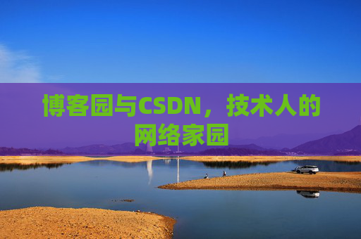 博客园与CSDN，技术人的网络家园